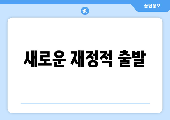 새로운 재정적 출발