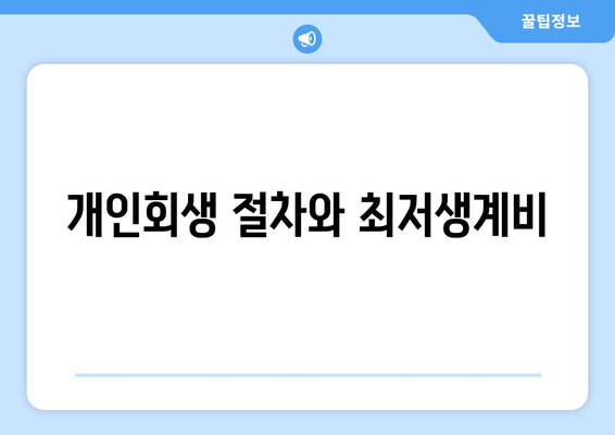 개인회생 절차와 최저생계비