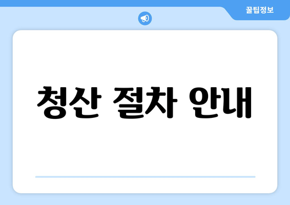 청산 절차 안내