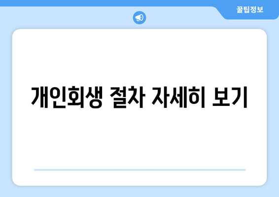 개인회생 절차 자세히 보기