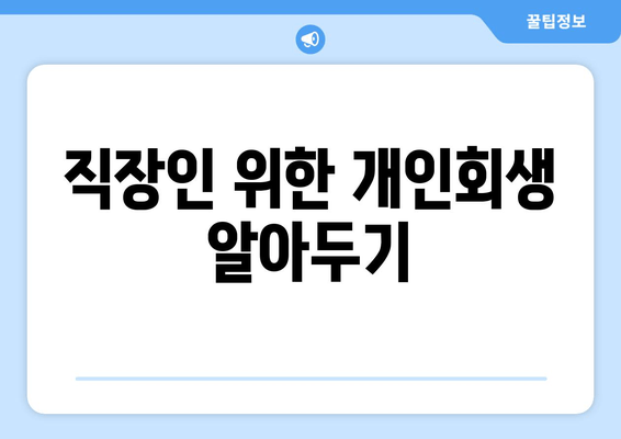 직장인 위한 개인회생 알아두기