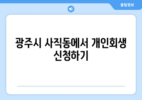 광주시 사직동에서 개인회생 신청하기