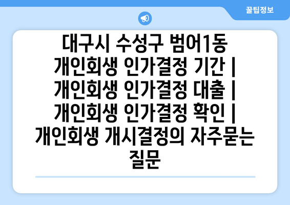 대구시 수성구 범어1동 개인회생 인가결정 기간 | 개인회생 인가결정 대출 | 개인회생 인가결정 확인 | 개인회생 개시결정