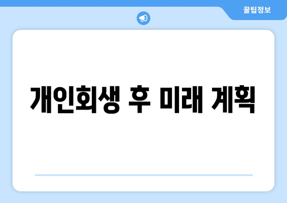 개인회생 후 미래 계획