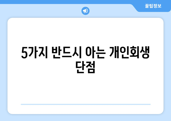 5가지 반드시 아는 개인회생 단점