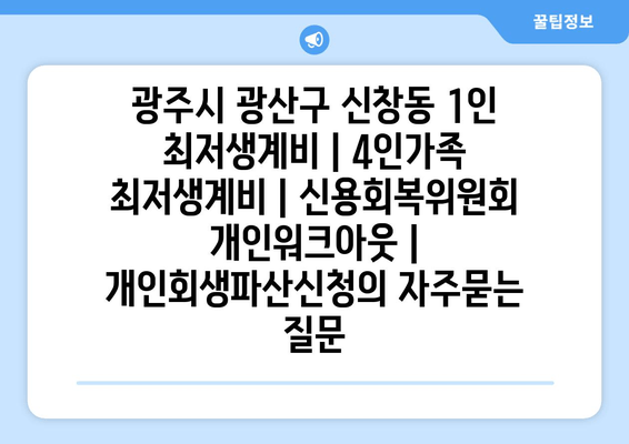 광주시 광산구 신창동 1인 최저생계비 | 4인가족 최저생계비 | 신용회복위원회 개인워크아웃 | 개인회생파산신청