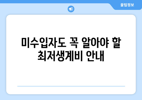 미수입자도 꼭 알아야 할 최저생계비 안내