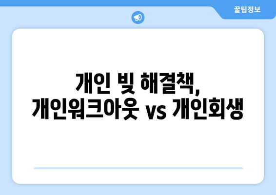 개인 빚 해결책, 개인워크아웃 vs 개인회생