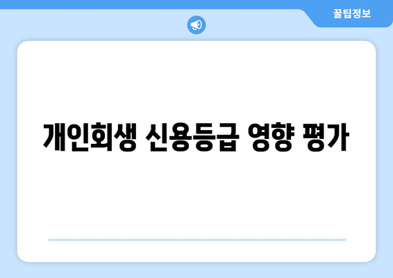 개인회생 신용등급 영향 평가