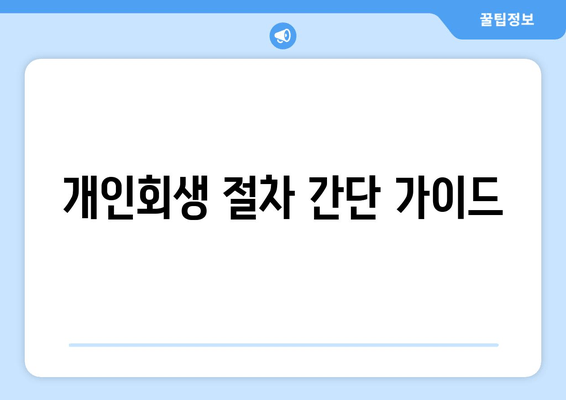 개인회생 절차 간단 가이드