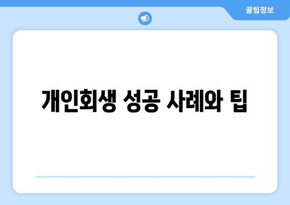 개인회생 성공 사례와 팁