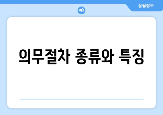 의무절차 종류와 특징