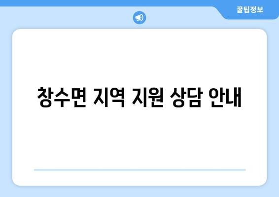 창수면 지역 지원 상담 안내