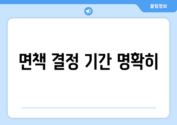 면책 결정 기간 명확히