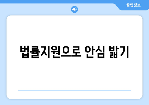 법률지원으로 안심 밟기