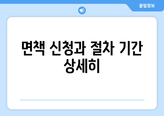 면책 신청과 절차 기간 상세히