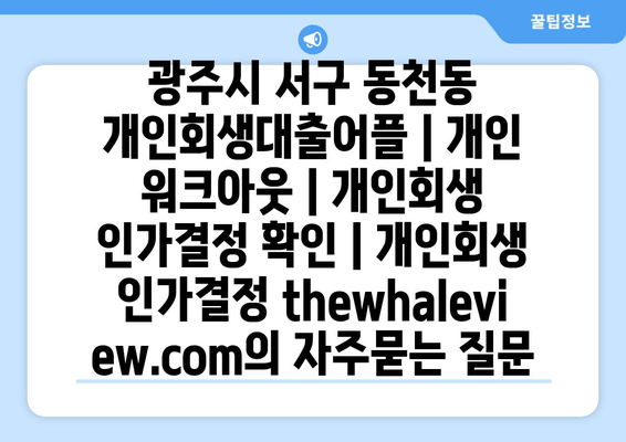 광주시 서구 동천동 개인회생대출어플 | 개인 워크아웃 | 개인회생 인가결정 확인 | 개인회생 인가결정 thewhaleview.com