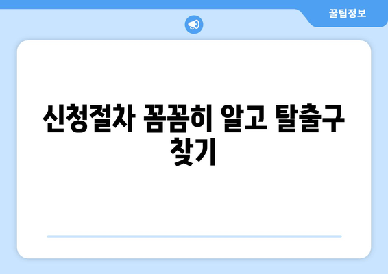 신청절차 꼼꼼히 알고 탈출구 찾기