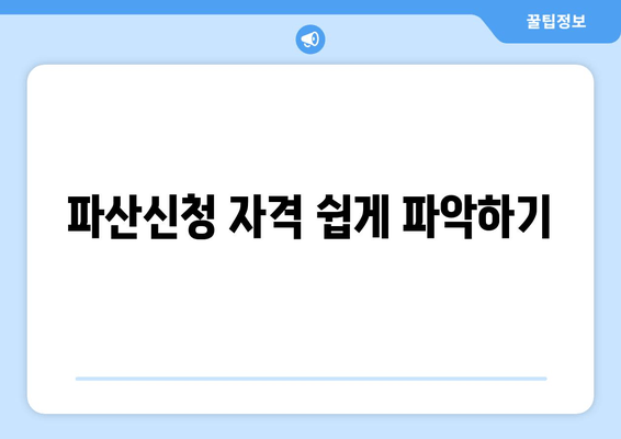 파산신청 자격 쉽게 파악하기