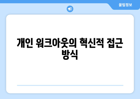 개인 워크아웃의 혁신적 접근 방식