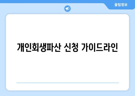 개인회생파산 신청 가이드라인