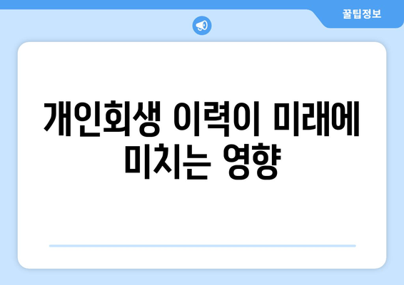 개인회생 이력이 미래에 미치는 영향