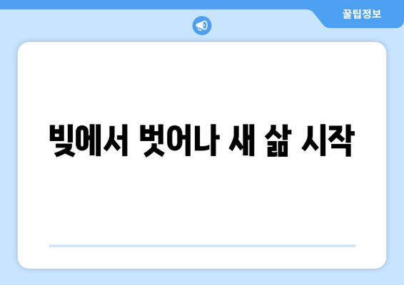 빚에서 벗어나 새 삶 시작