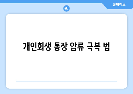 개인회생 통장 압류 극복 법