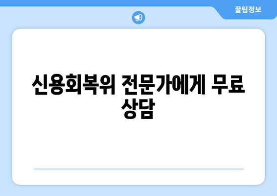 신용회복위 전문가에게 무료 상담