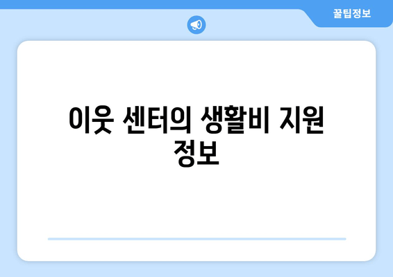 이웃 센터의 생활비 지원 정보