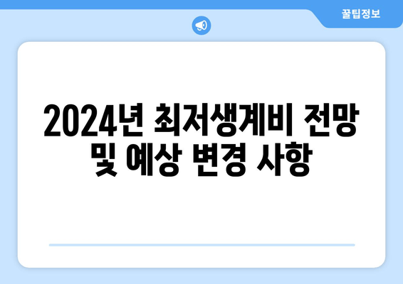 2024년 최저생계비 전망 및 예상 변경 사항