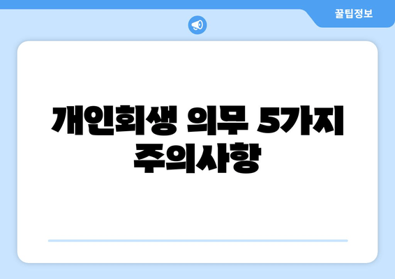 개인회생 의무 5가지 주의사항