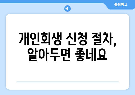 개인회생 신청 절차, 알아두면 좋네요