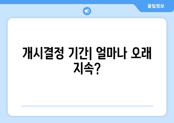 개시결정 기간| 얼마나 오래 지속?