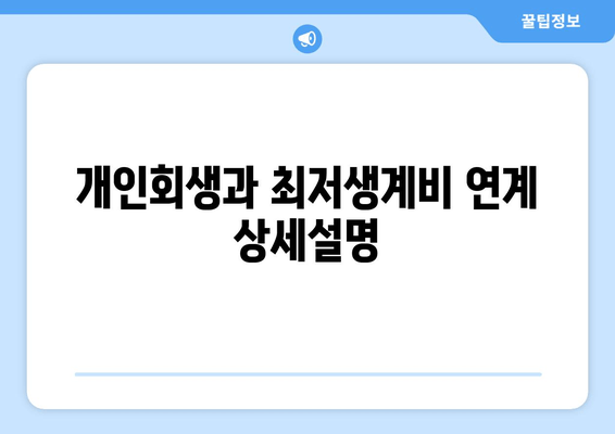 개인회생과 최저생계비 연계 상세설명