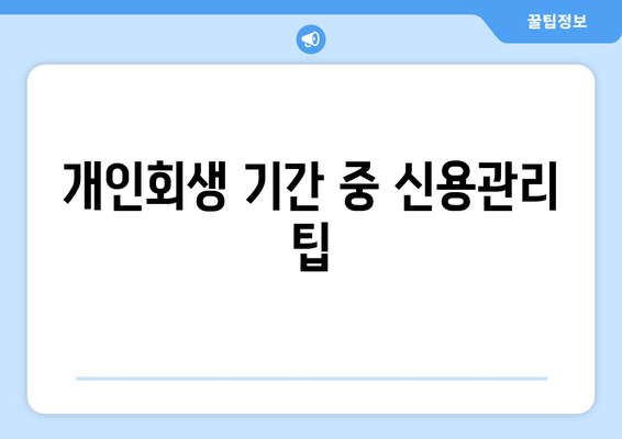 개인회생 기간 중 신용관리 팁