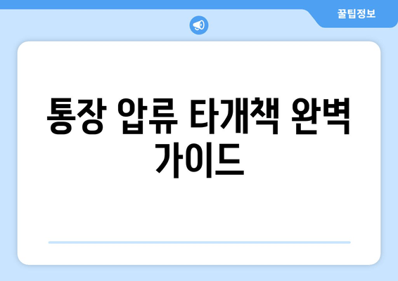 통장 압류 타개책 완벽 가이드