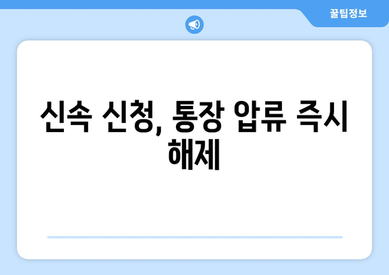 신속 신청, 통장 압류 즉시 해제