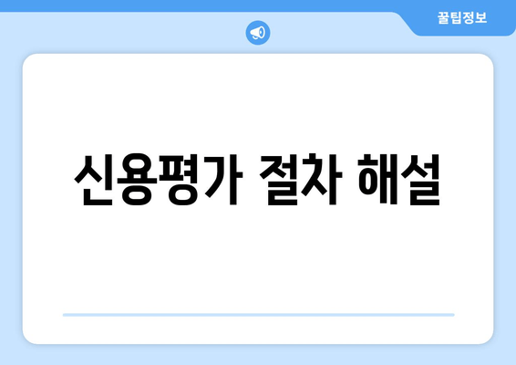 신용평가 절차 해설