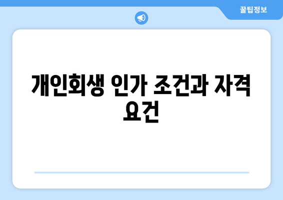 개인회생 인가 조건과 자격 요건