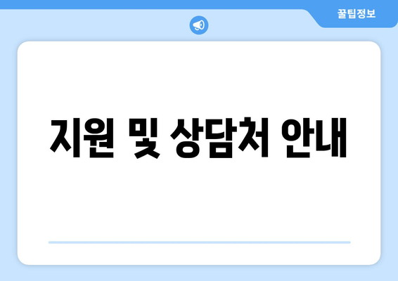 지원 및 상담처 안내