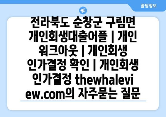 전라북도 순창군 구림면 개인회생대출어플 | 개인 워크아웃 | 개인회생 인가결정 확인 | 개인회생 인가결정 thewhaleview.com