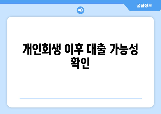 개인회생 이후 대출 가능성 확인