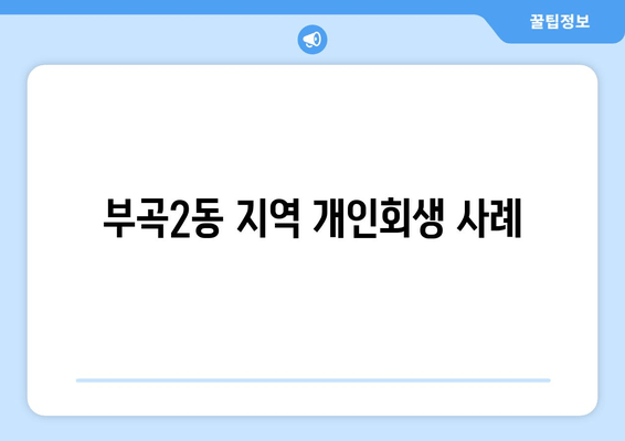 부곡2동 지역 개인회생 사례