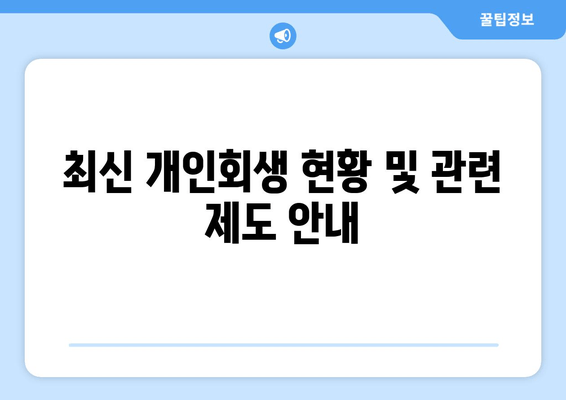 최신 개인회생 현황 및 관련 제도 안내