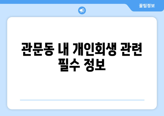 관문동 내 개인회생 관련 필수 정보