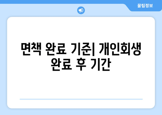 면책 완료 기준| 개인회생 완료 후 기간