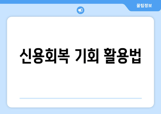 신용회복 기회 활용법