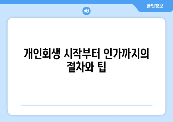 개인회생 시작부터 인가까지의 절차와 팁