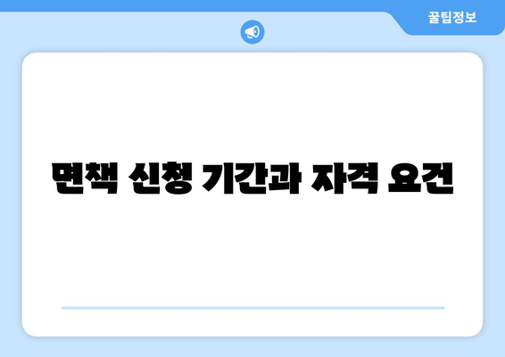 면책 신청 기간과 자격 요건